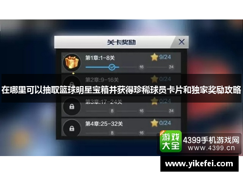 在哪里可以抽取篮球明星宝箱并获得珍稀球员卡片和独家奖励攻略