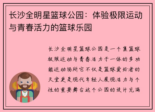长沙全明星篮球公园：体验极限运动与青春活力的篮球乐园