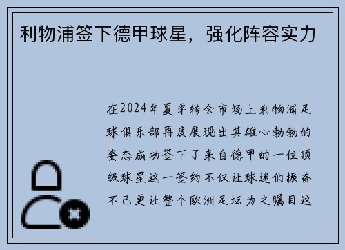利物浦签下德甲球星，强化阵容实力