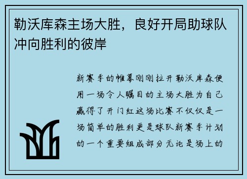 勒沃库森主场大胜，良好开局助球队冲向胜利的彼岸