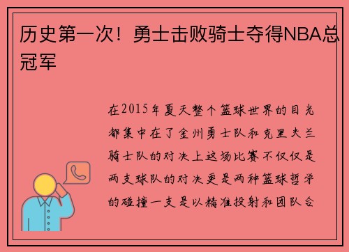 历史第一次！勇士击败骑士夺得NBA总冠军
