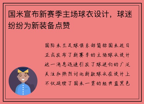 国米宣布新赛季主场球衣设计，球迷纷纷为新装备点赞
