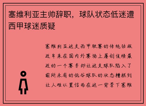 塞维利亚主帅辞职，球队状态低迷遭西甲球迷质疑