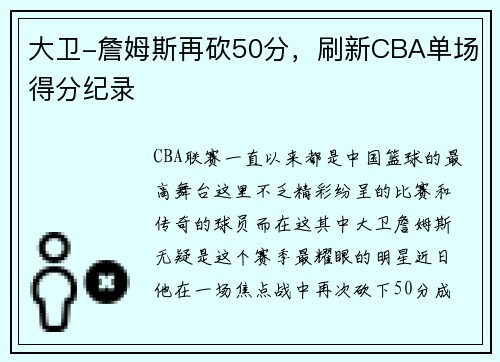 大卫-詹姆斯再砍50分，刷新CBA单场得分纪录