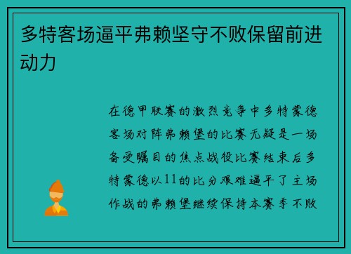 多特客场逼平弗赖坚守不败保留前进动力