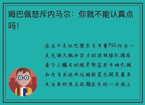 姆巴佩怒斥内马尔：你就不能认真点吗！