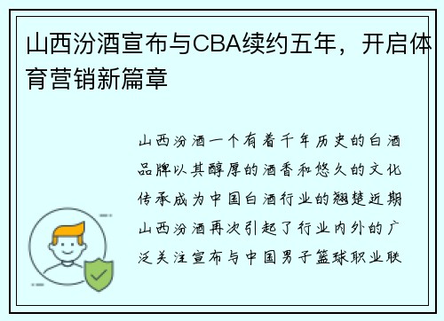 山西汾酒宣布与CBA续约五年，开启体育营销新篇章