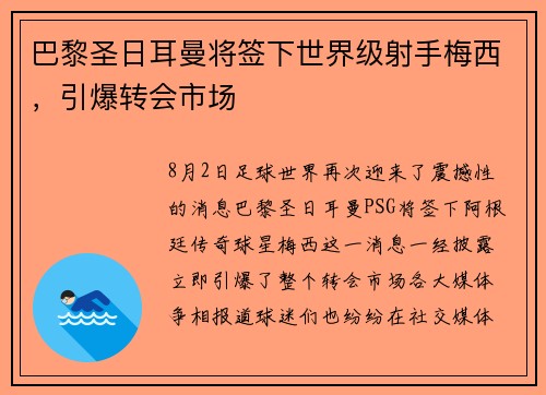 巴黎圣日耳曼将签下世界级射手梅西，引爆转会市场