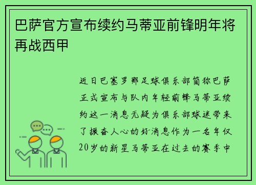 巴萨官方宣布续约马蒂亚前锋明年将再战西甲