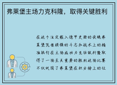 弗莱堡主场力克科隆，取得关键胜利