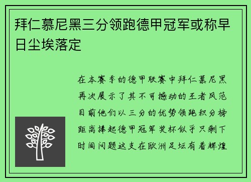 拜仁慕尼黑三分领跑德甲冠军或称早日尘埃落定