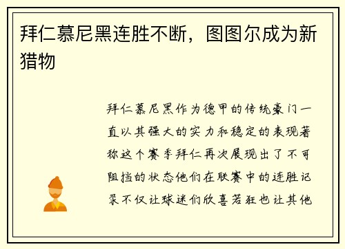 拜仁慕尼黑连胜不断，图图尔成为新猎物