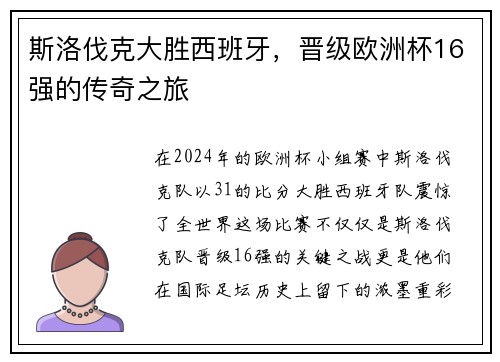 斯洛伐克大胜西班牙，晋级欧洲杯16强的传奇之旅
