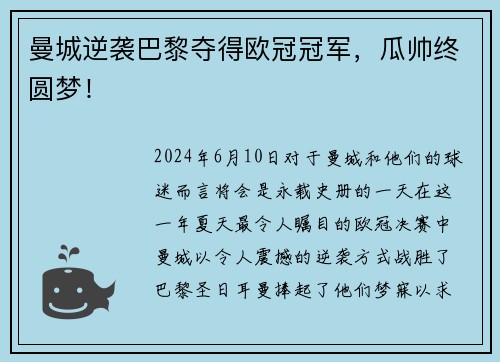 曼城逆袭巴黎夺得欧冠冠军，瓜帅终圆梦！