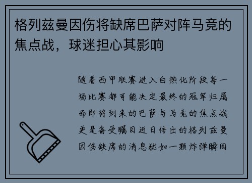 格列兹曼因伤将缺席巴萨对阵马竞的焦点战，球迷担心其影响