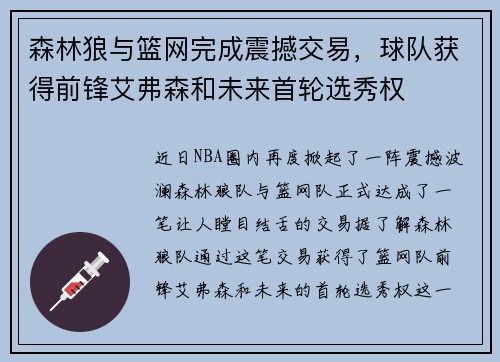 森林狼与篮网完成震撼交易，球队获得前锋艾弗森和未来首轮选秀权
