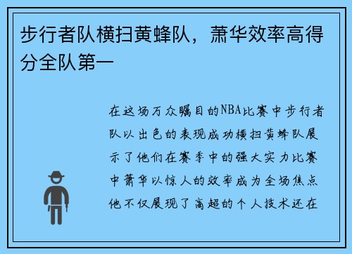 步行者队横扫黄蜂队，萧华效率高得分全队第一