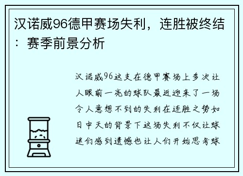 汉诺威96德甲赛场失利，连胜被终结：赛季前景分析