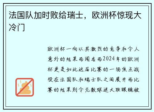 法国队加时败给瑞士，欧洲杯惊现大冷门