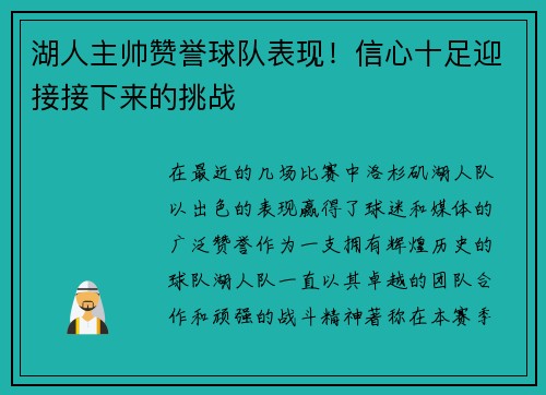 湖人主帅赞誉球队表现！信心十足迎接接下来的挑战