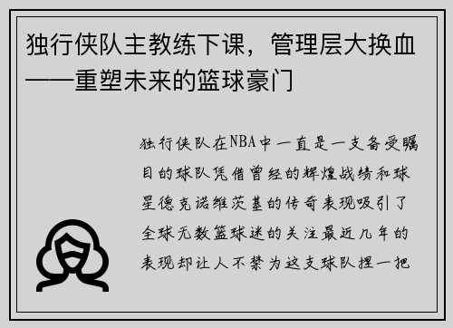 独行侠队主教练下课，管理层大换血——重塑未来的篮球豪门