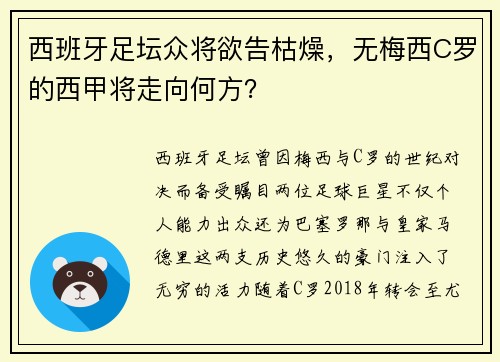 西班牙足坛众将欲告枯燥，无梅西C罗的西甲将走向何方？