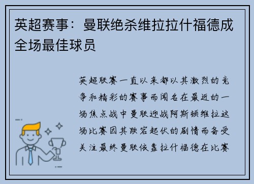 英超赛事：曼联绝杀维拉拉什福德成全场最佳球员