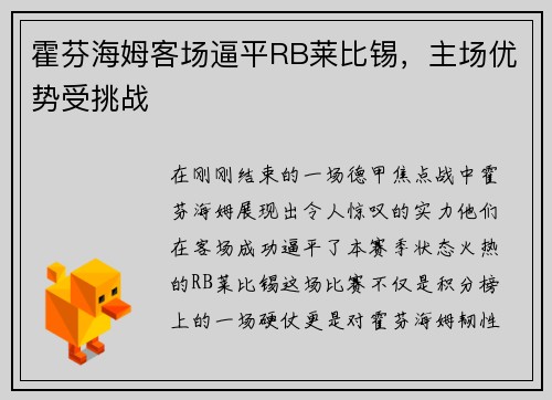 霍芬海姆客场逼平RB莱比锡，主场优势受挑战
