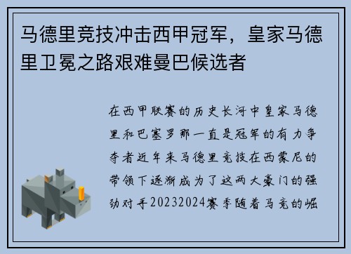 马德里竞技冲击西甲冠军，皇家马德里卫冕之路艰难曼巴候选者