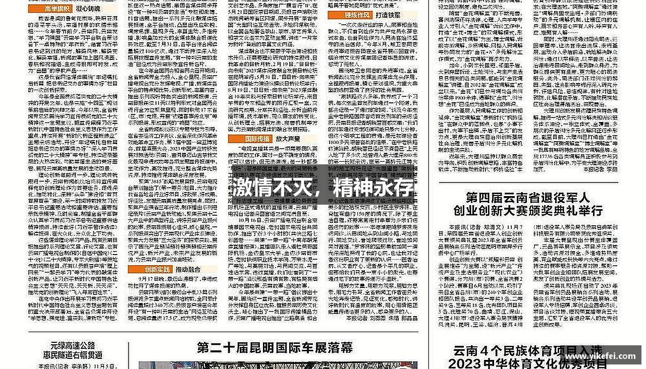 激情不灭，精神永存