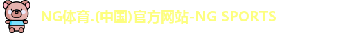 NG体育